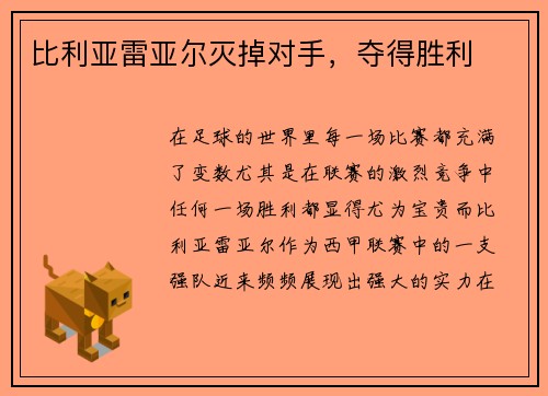 比利亚雷亚尔灭掉对手，夺得胜利