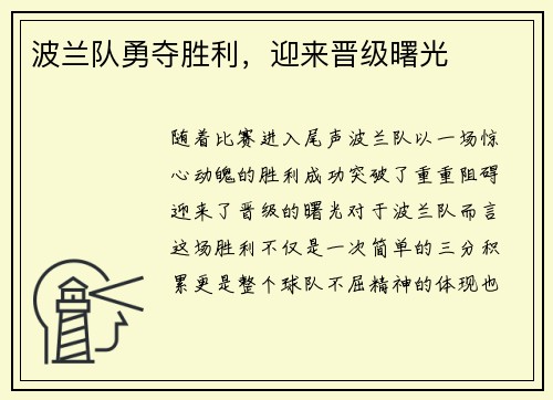 波兰队勇夺胜利，迎来晋级曙光
