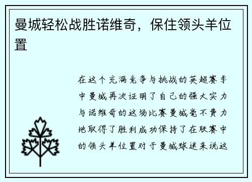 曼城轻松战胜诺维奇，保住领头羊位置