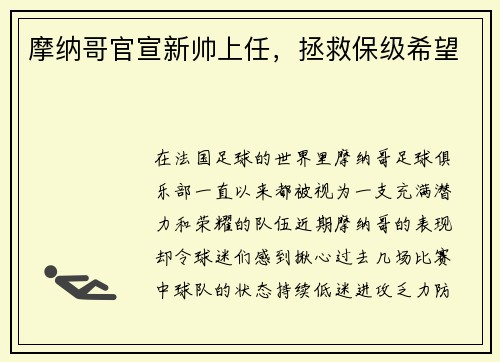 摩纳哥官宣新帅上任，拯救保级希望
