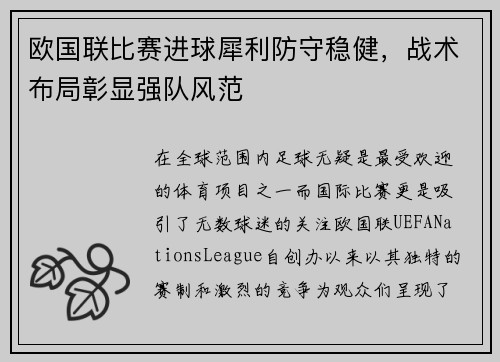 欧国联比赛进球犀利防守稳健，战术布局彰显强队风范