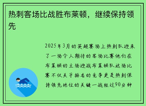 热刺客场比战胜布莱顿，继续保持领先
