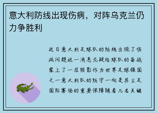 意大利防线出现伤病，对阵乌克兰仍力争胜利