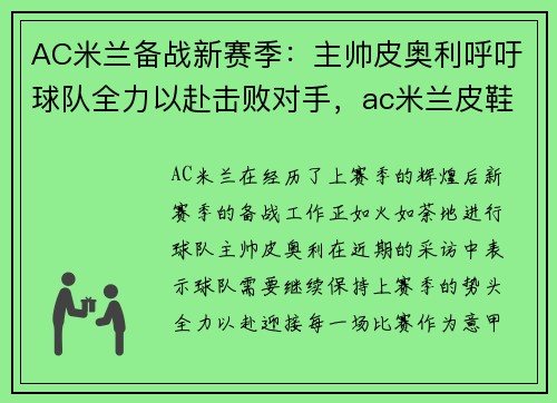 AC米兰备战新赛季：主帅皮奥利呼吁球队全力以赴击败对手，ac米兰皮鞋