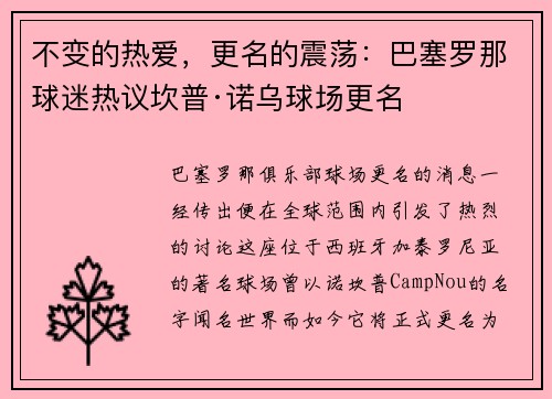 不变的热爱，更名的震荡：巴塞罗那球迷热议坎普·诺乌球场更名
