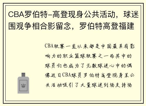 CBA罗伯特-高登现身公共活动，球迷围观争相合影留念，罗伯特高登福建队