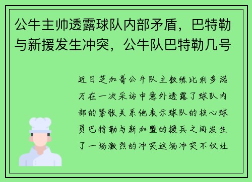 公牛主帅透露球队内部矛盾，巴特勒与新援发生冲突，公牛队巴特勒几号