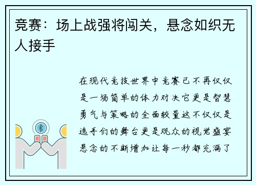 竞赛：场上战强将闯关，悬念如织无人接手