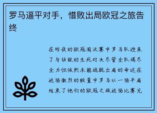 罗马逼平对手，惜败出局欧冠之旅告终