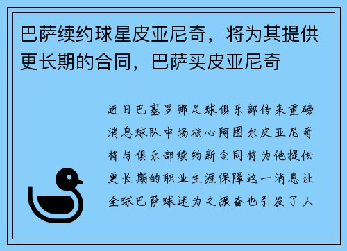 巴萨续约球星皮亚尼奇，将为其提供更长期的合同，巴萨买皮亚尼奇