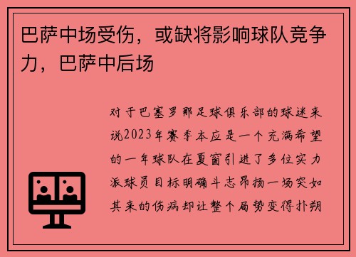 巴萨中场受伤，或缺将影响球队竞争力，巴萨中后场