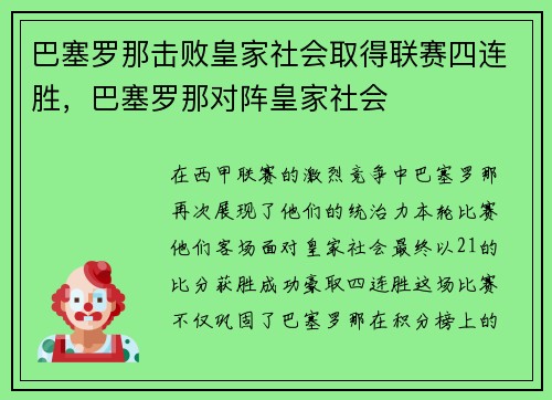 巴塞罗那击败皇家社会取得联赛四连胜，巴塞罗那对阵皇家社会