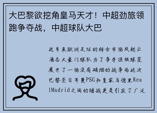 大巴黎欲挖角皇马天才！中超劲旅领跑争夺战，中超球队大巴