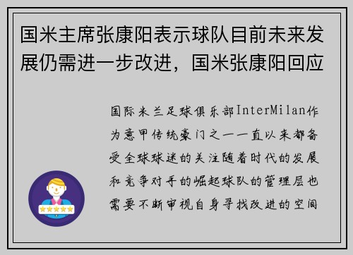 国米主席张康阳表示球队目前未来发展仍需进一步改进，国米张康阳回应