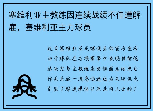 塞维利亚主教练因连续战绩不佳遭解雇，塞维利亚主力球员