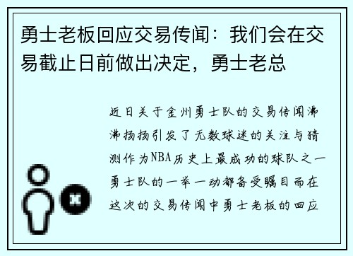 勇士老板回应交易传闻：我们会在交易截止日前做出决定，勇士老总