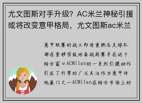 尤文图斯对手升级？AC米兰神秘引援或将改变意甲格局，尤文图斯ac米兰哪个强