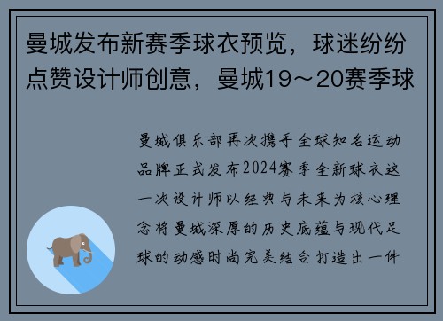 曼城发布新赛季球衣预览，球迷纷纷点赞设计师创意，曼城19～20赛季球衣