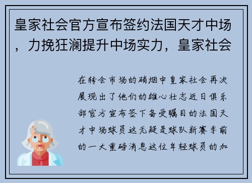 皇家社会官方宣布签约法国天才中场，力挽狂澜提升中场实力，皇家社会b