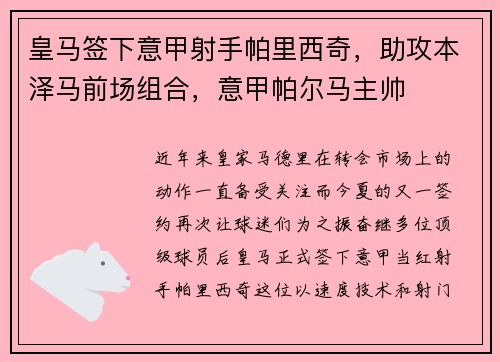 皇马签下意甲射手帕里西奇，助攻本泽马前场组合，意甲帕尔马主帅