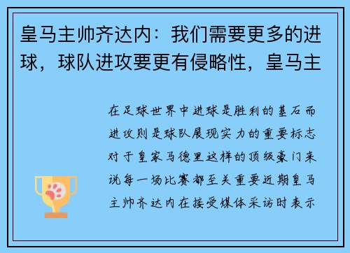 皇马主帅齐达内：我们需要更多的进球，球队进攻要更有侵略性，皇马主帅齐达内离任