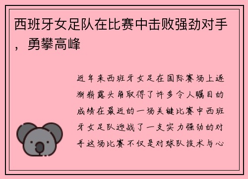 西班牙女足队在比赛中击败强劲对手，勇攀高峰