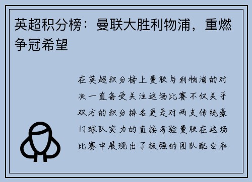 英超积分榜：曼联大胜利物浦，重燃争冠希望