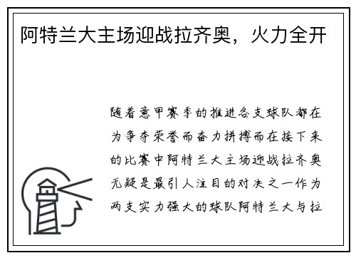 阿特兰大主场迎战拉齐奥，火力全开