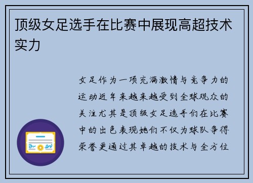 顶级女足选手在比赛中展现高超技术实力