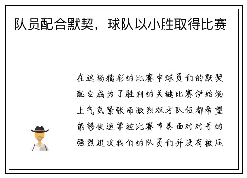 队员配合默契，球队以小胜取得比赛