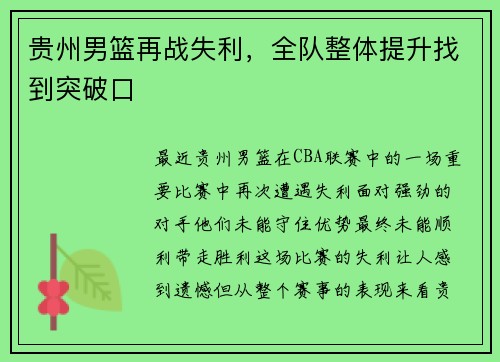 贵州男篮再战失利，全队整体提升找到突破口