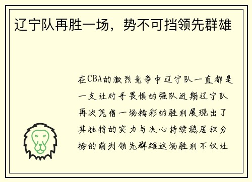 辽宁队再胜一场，势不可挡领先群雄