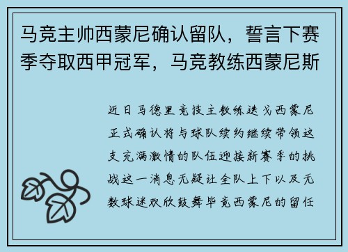 马竞主帅西蒙尼确认留队，誓言下赛季夺取西甲冠军，马竞教练西蒙尼斯个人资料