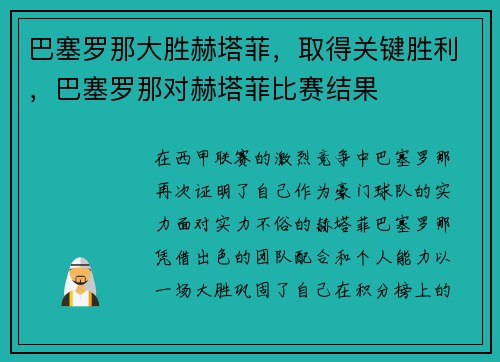巴塞罗那大胜赫塔菲，取得关键胜利，巴塞罗那对赫塔菲比赛结果