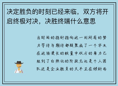决定胜负的时刻已经来临，双方将开启终极对决，决胜终端什么意思