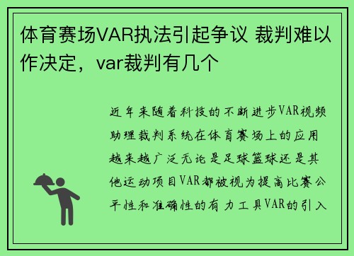 体育赛场VAR执法引起争议 裁判难以作决定，var裁判有几个