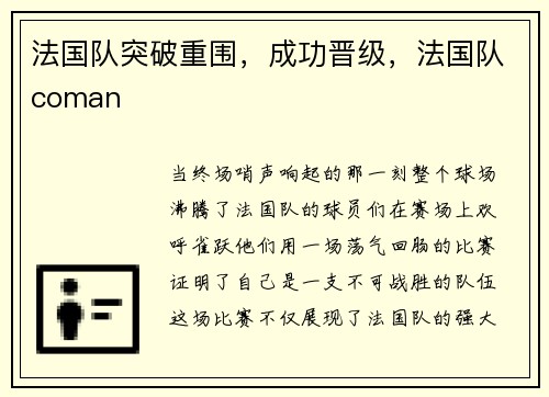 法国队突破重围，成功晋级，法国队coman