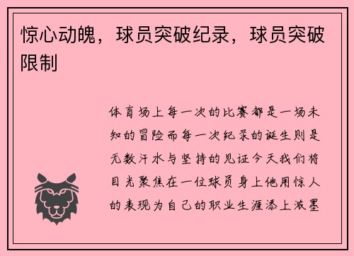 惊心动魄，球员突破纪录，球员突破限制