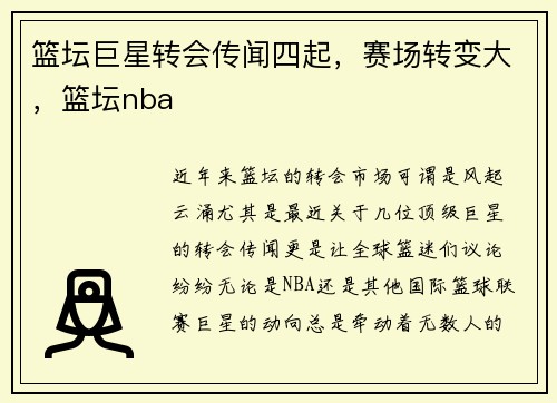 篮坛巨星转会传闻四起，赛场转变大，篮坛nba