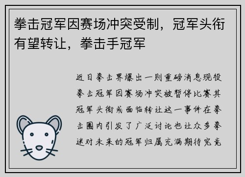 拳击冠军因赛场冲突受制，冠军头衔有望转让，拳击手冠军
