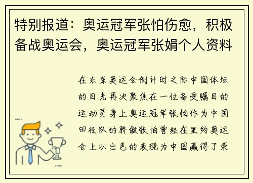 特别报道：奥运冠军张怕伤愈，积极备战奥运会，奥运冠军张娟个人资料
