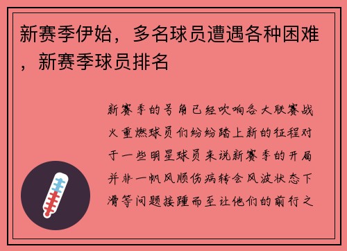 新赛季伊始，多名球员遭遇各种困难，新赛季球员排名