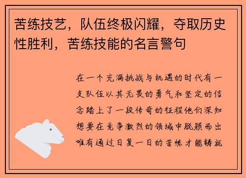 苦练技艺，队伍终极闪耀，夺取历史性胜利，苦练技能的名言警句
