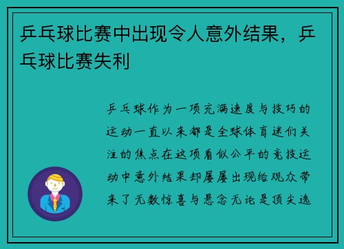 乒乓球比赛中出现令人意外结果，乒乓球比赛失利