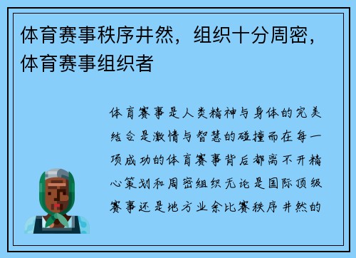 体育赛事秩序井然，组织十分周密，体育赛事组织者