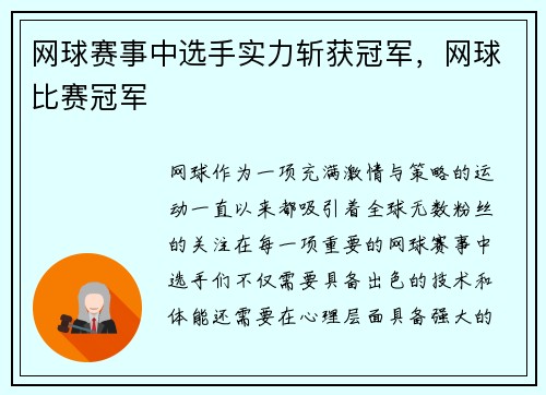 网球赛事中选手实力斩获冠军，网球比赛冠军