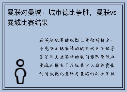 曼联对曼城：城市德比争胜，曼联vs曼城比赛结果