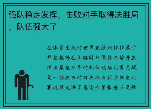 强队稳定发挥，击败对手取得决胜局，队伍强大了