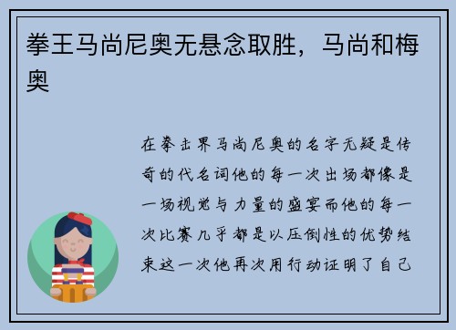 拳王马尚尼奥无悬念取胜，马尚和梅奥