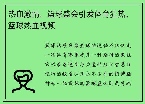 热血激情，篮球盛会引发体育狂热，篮球热血视频